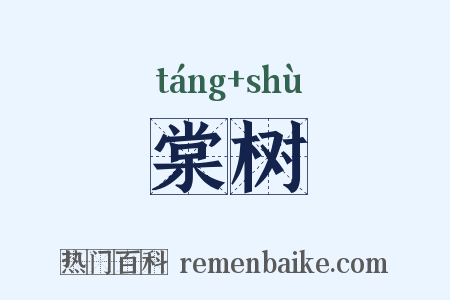棠树是什么意思的图片